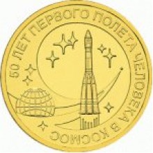 10 рублей 50лет полета в космос